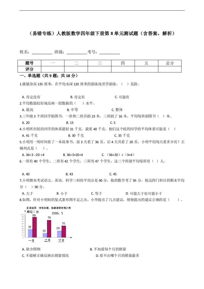 人教版数学四年级下册第8单元测试题含答案-解析