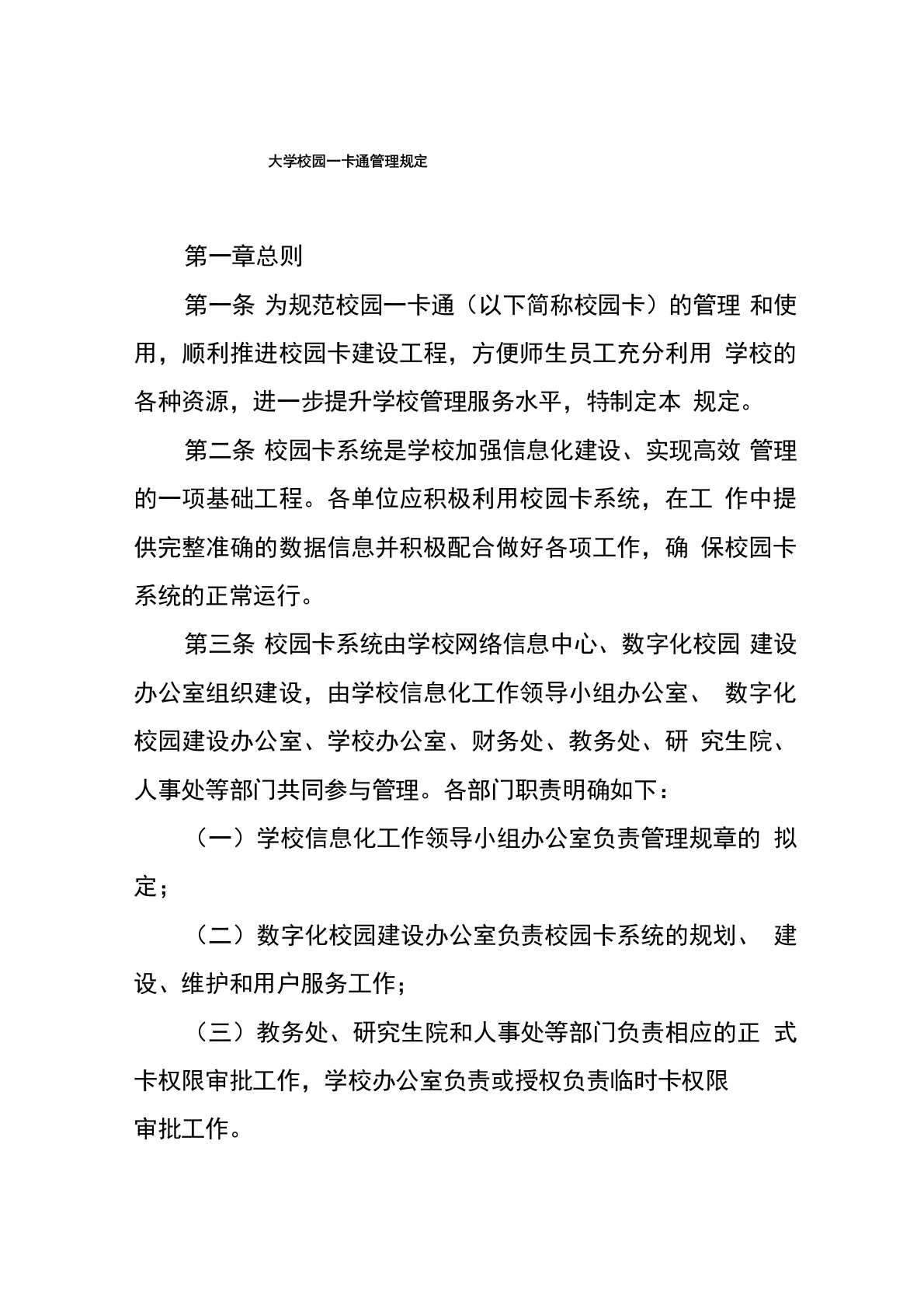 大学校园一卡通管理规定