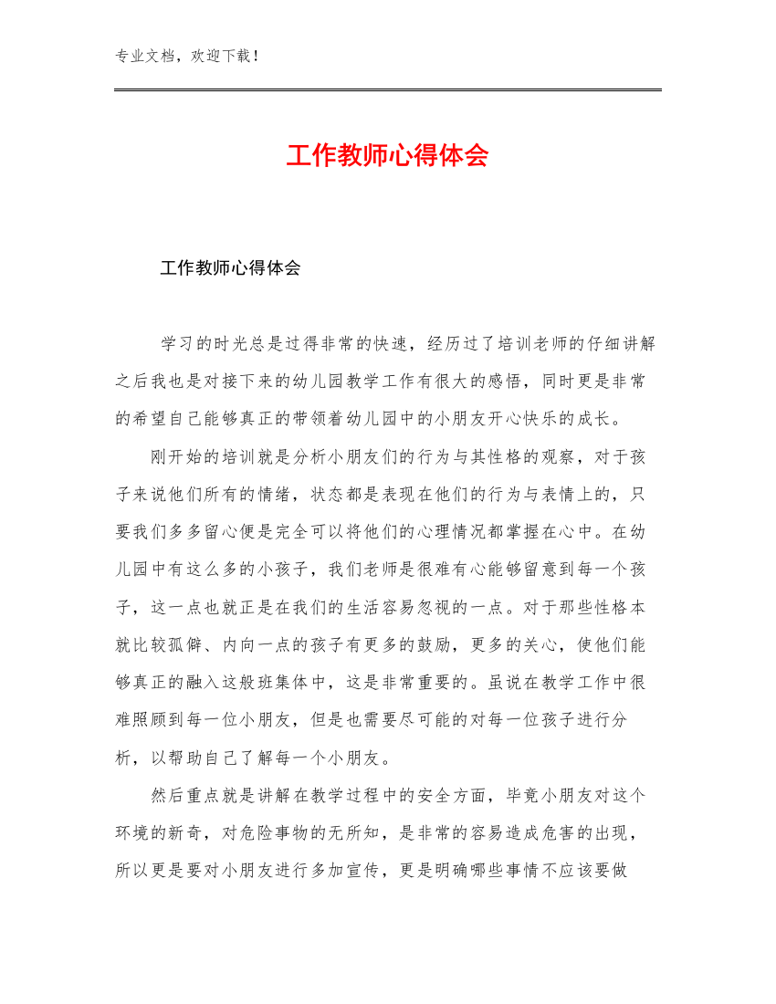 2023工作教师心得体会优选范文21篇合集