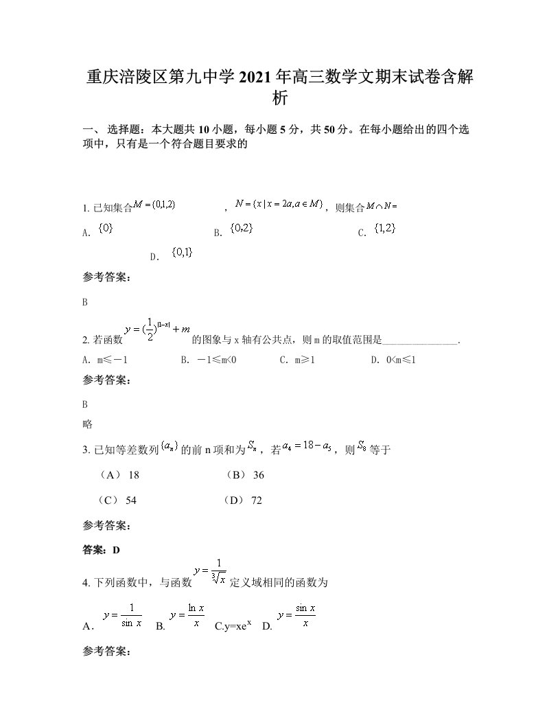 重庆涪陵区第九中学2021年高三数学文期末试卷含解析