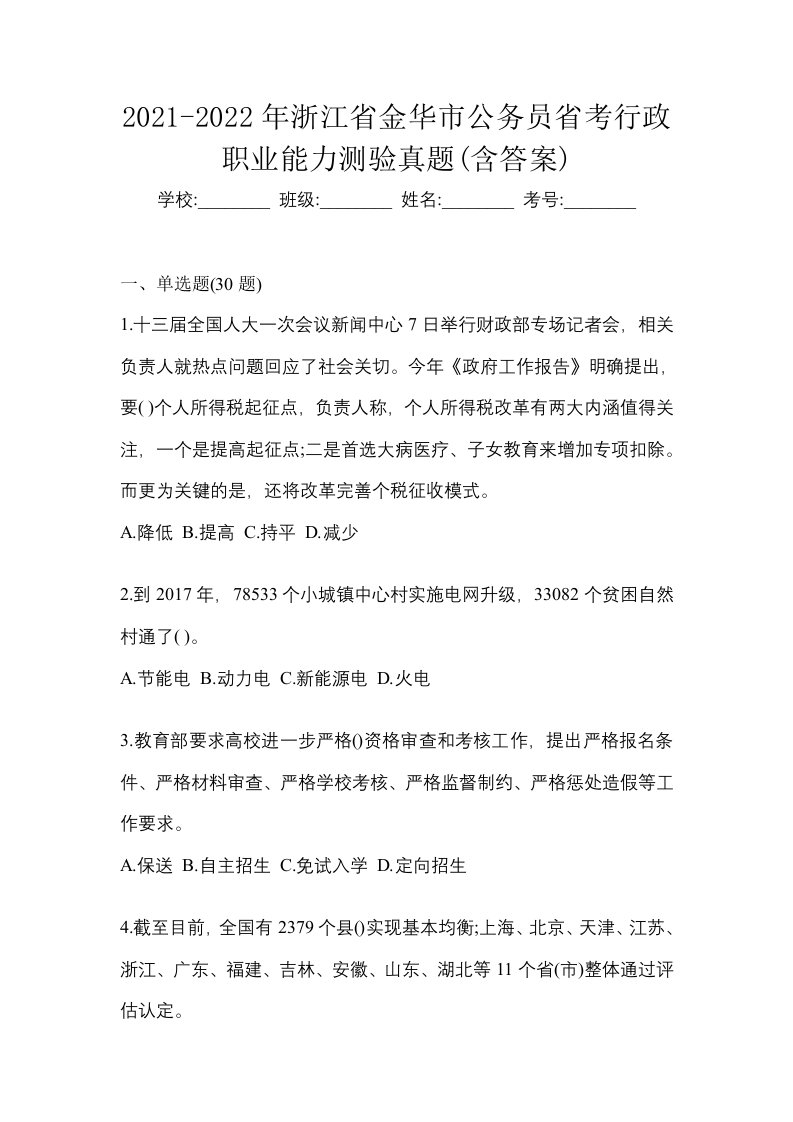 2021-2022年浙江省金华市公务员省考行政职业能力测验真题含答案