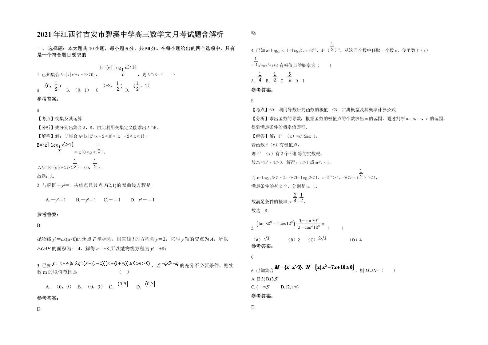 2021年江西省吉安市碧溪中学高三数学文月考试题含解析