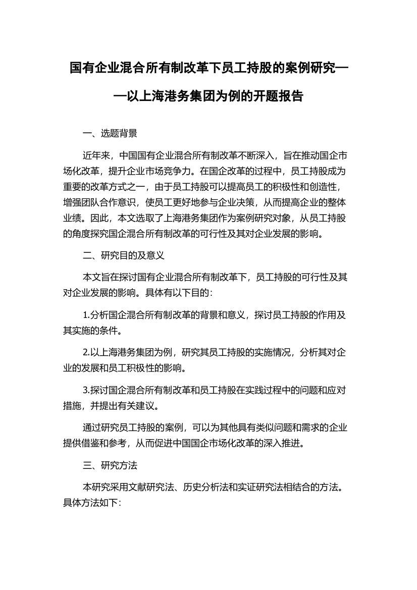 国有企业混合所有制改革下员工持股的案例研究——以上海港务集团为例的开题报告