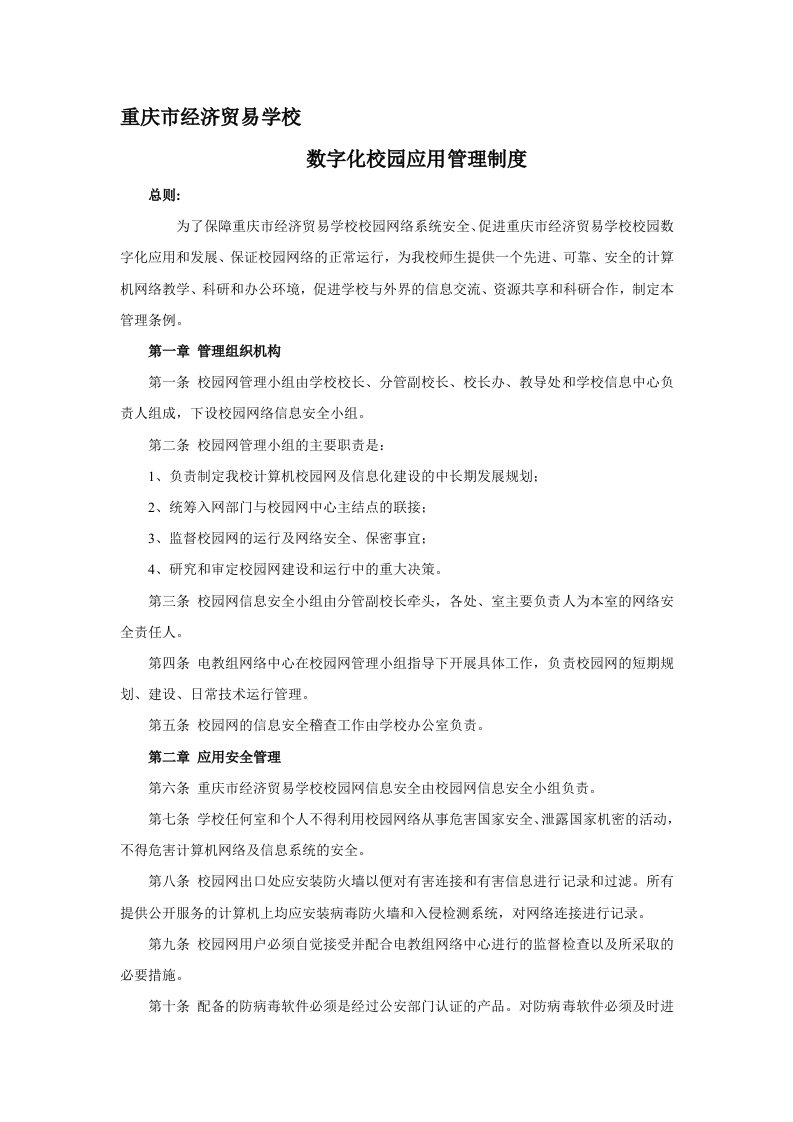 数字化校园应用管理制度