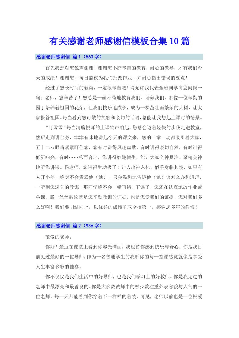 有关感谢老师感谢信模板合集10篇