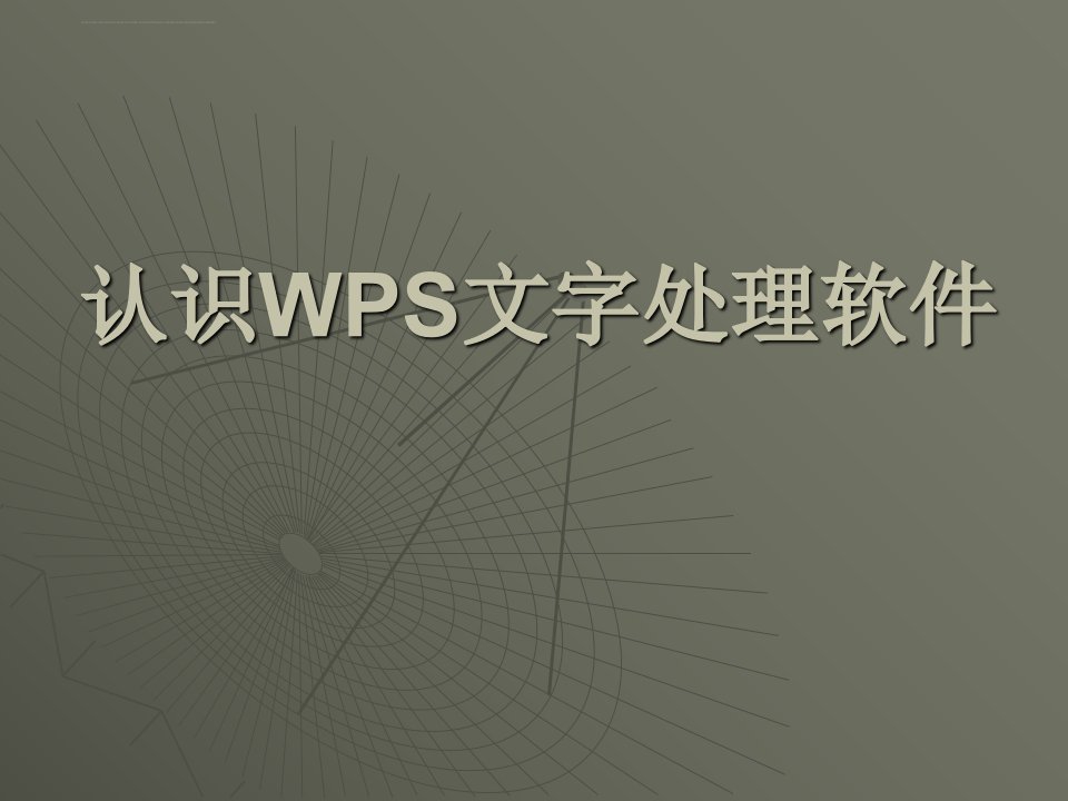 《初识WPS演示》ppt课件小学信息技术苏科版四年级全一册