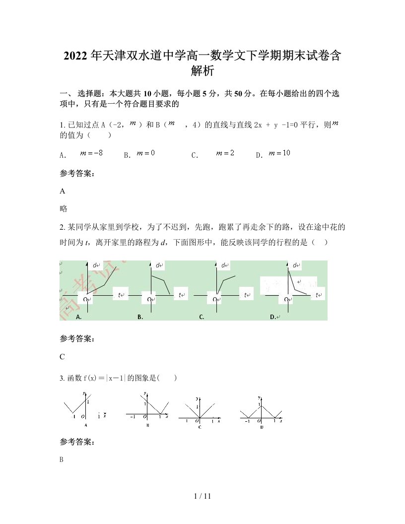 2022年天津双水道中学高一数学文下学期期末试卷含解析