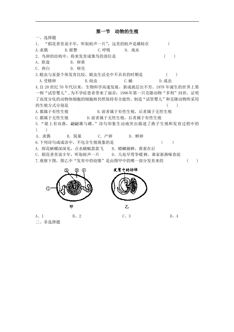 苏科版生物八上第1节《动物的生殖》同步测试题