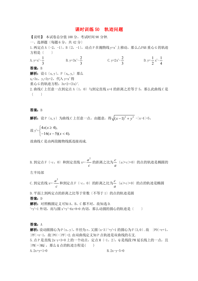 课时训练50轨迹问题