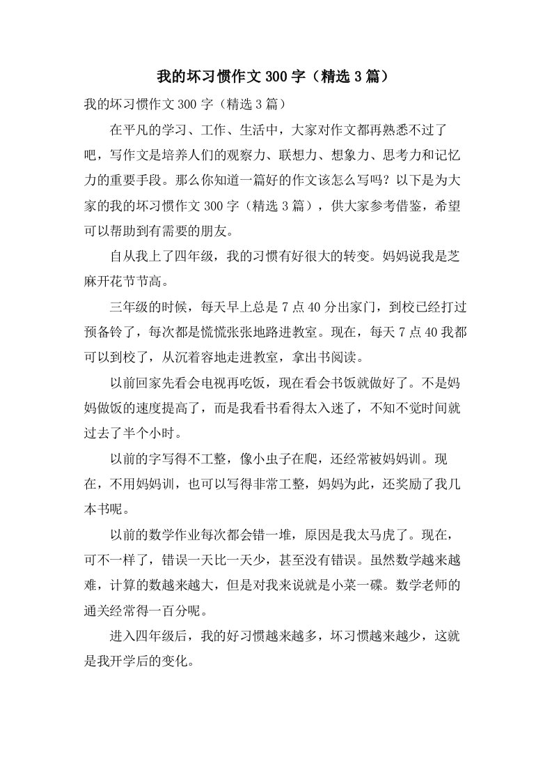 我的坏习惯作文300字（3篇）