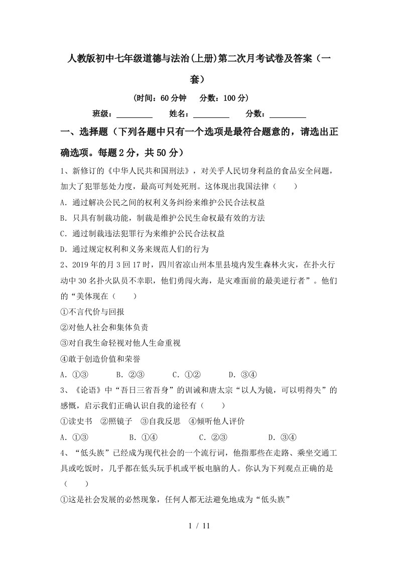 人教版初中七年级道德与法治上册第二次月考试卷及答案一套