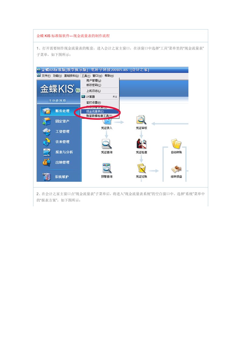 金蝶KIS标准版软件-现金流量表的制作流程