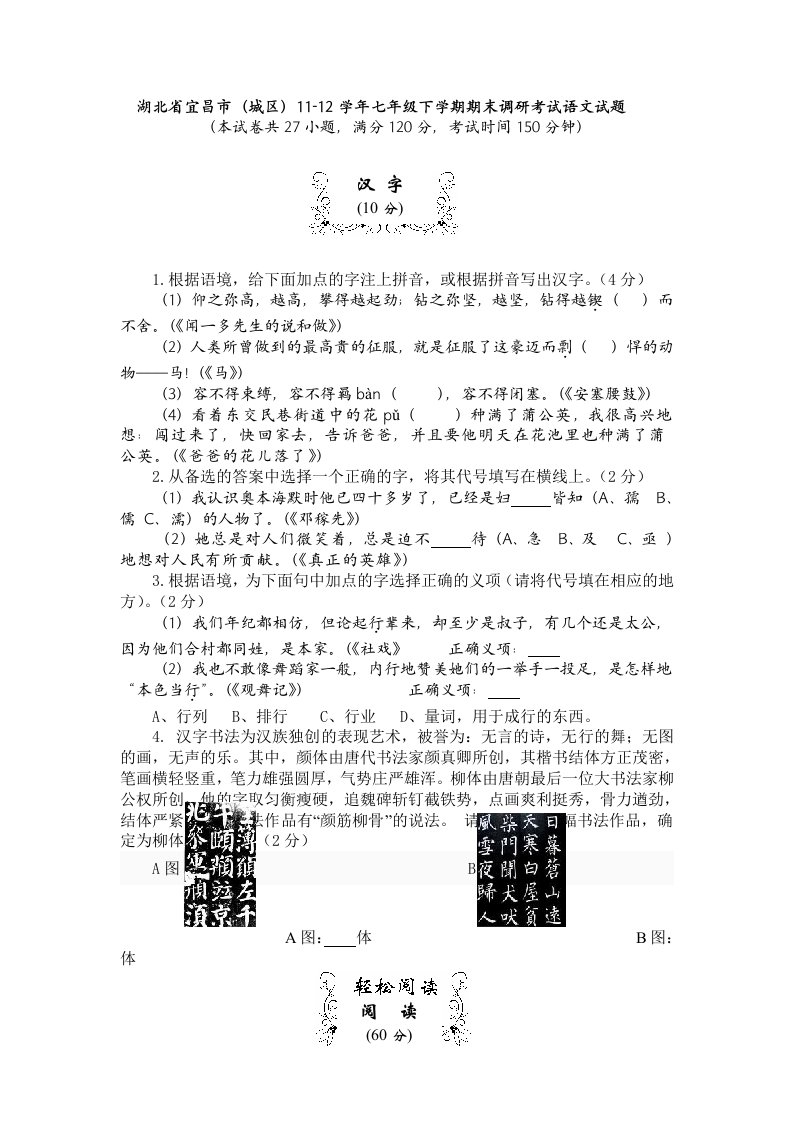 湖北省宜昌市(城区)11-12学年七年级下学期期末调研考试语文试题