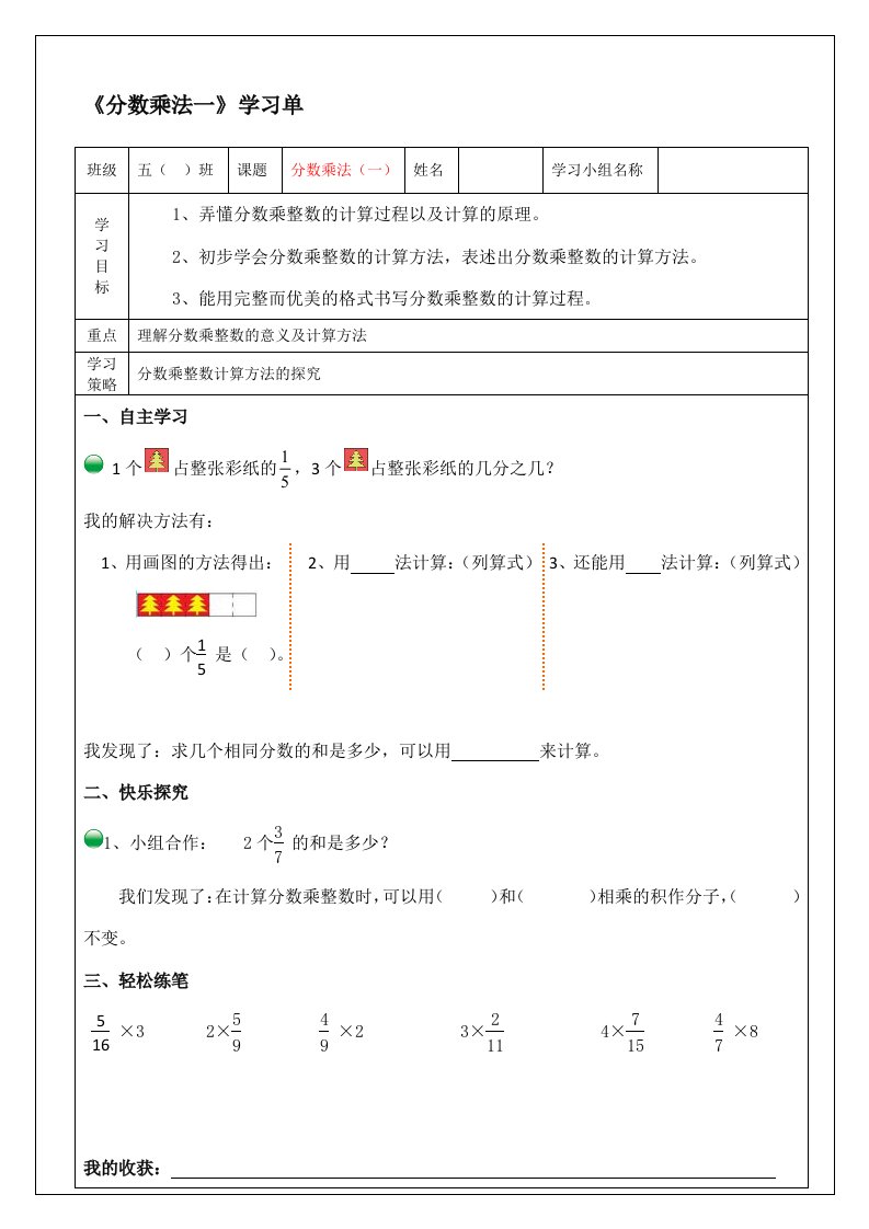 《分数乘法一》学习单