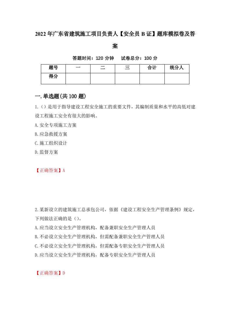 2022年广东省建筑施工项目负责人安全员B证题库模拟卷及答案100