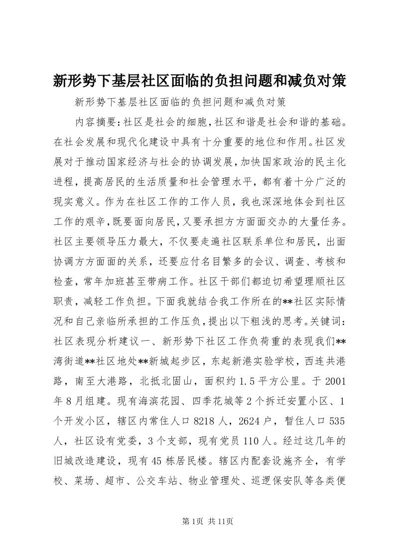 7新形势下基层社区面临的负担问题和减负对策