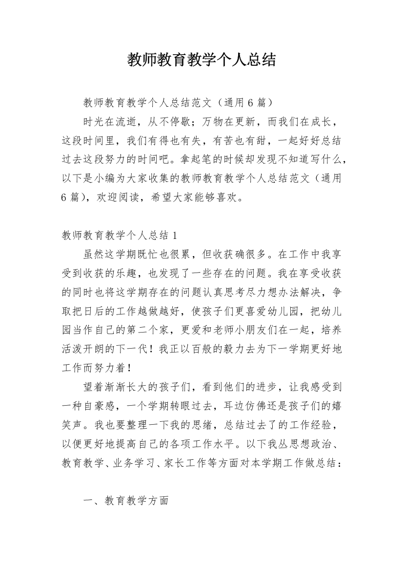 教师教育教学个人总结_3