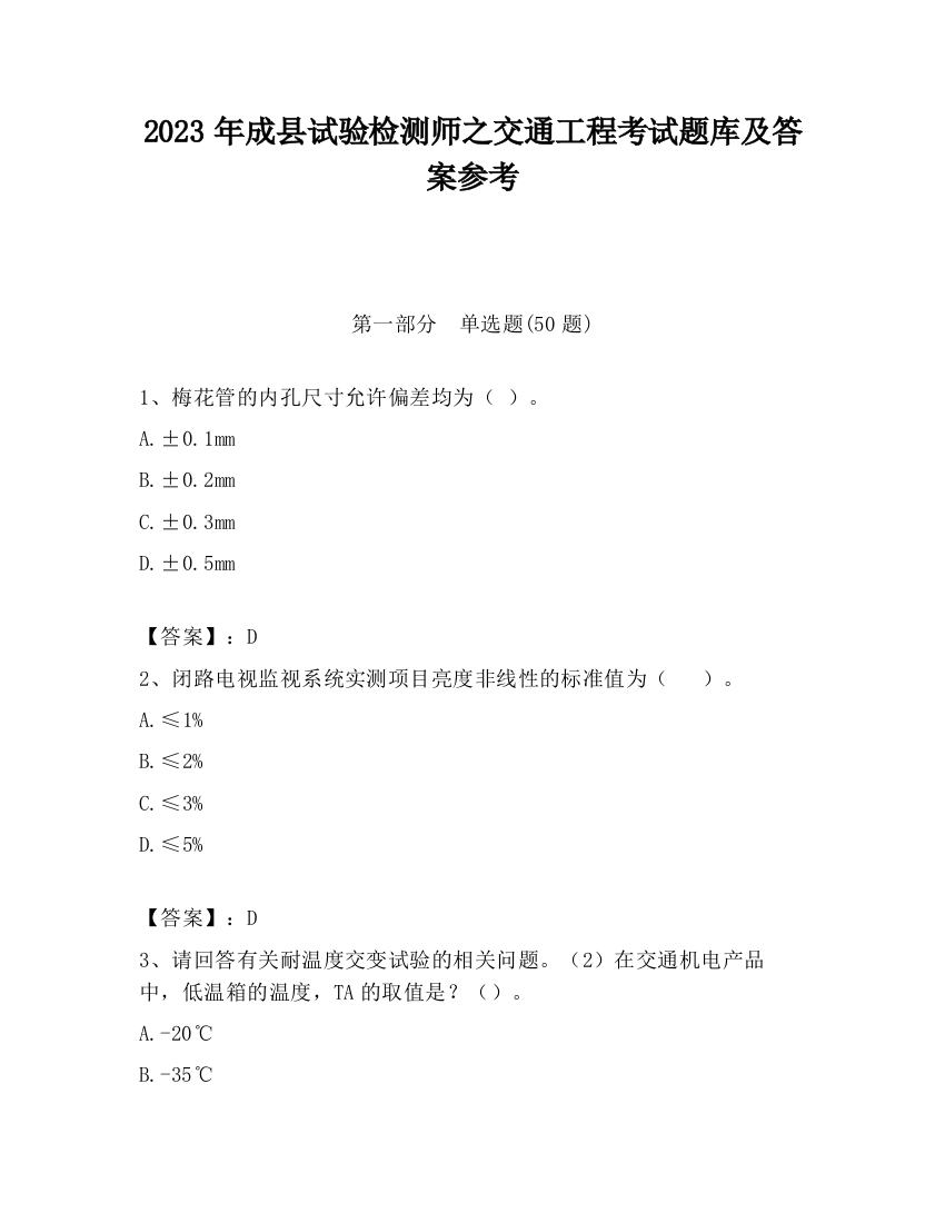 2023年成县试验检测师之交通工程考试题库及答案参考