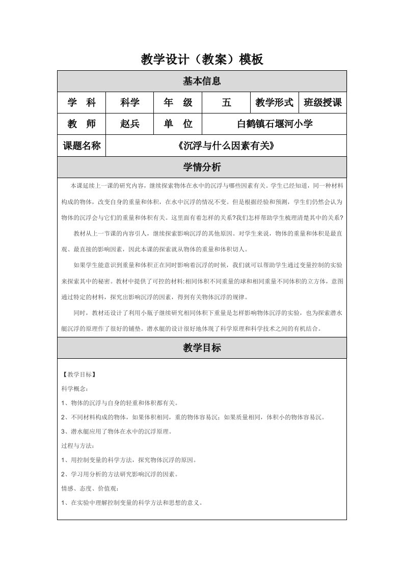 《沉浮与什么因素有关》教学设计