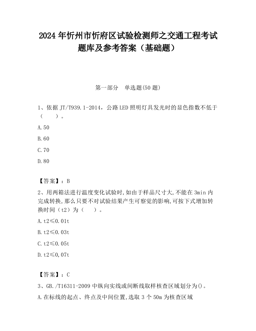 2024年忻州市忻府区试验检测师之交通工程考试题库及参考答案（基础题）