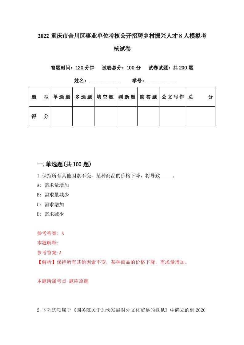 2022重庆市合川区事业单位考核公开招聘乡村振兴人才8人模拟考核试卷9