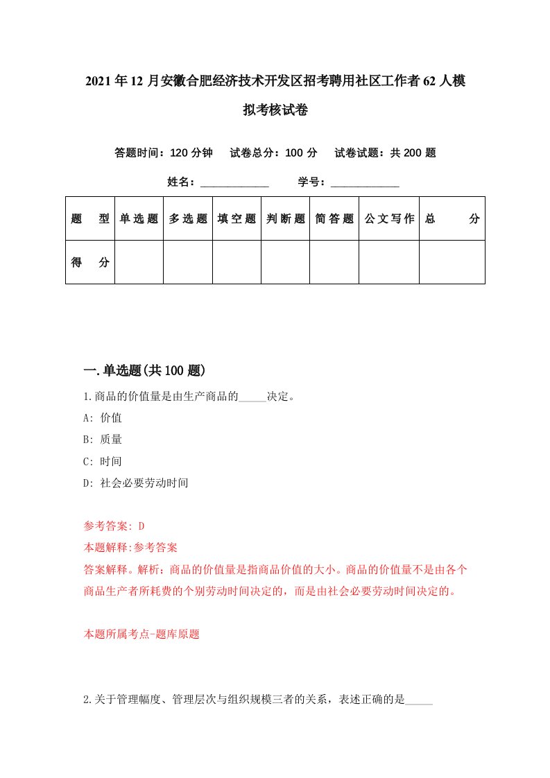 2021年12月安徽合肥经济技术开发区招考聘用社区工作者62人模拟考核试卷5