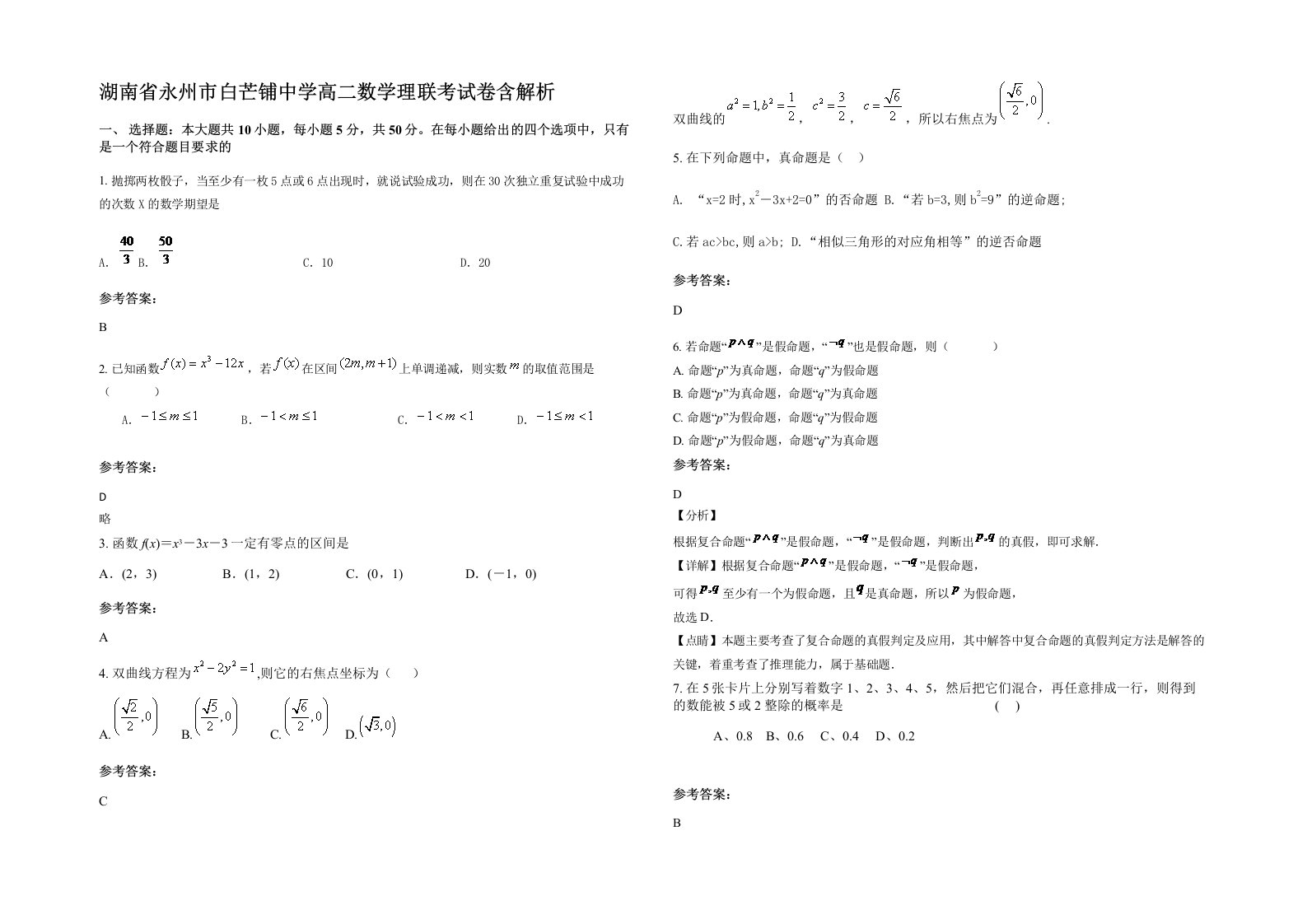 湖南省永州市白芒铺中学高二数学理联考试卷含解析