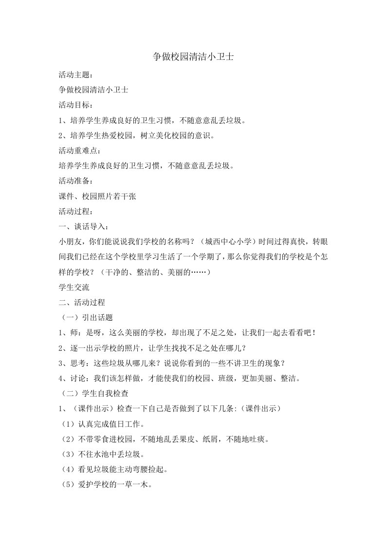 六年级主题班会教案-争做校园清洁小卫士