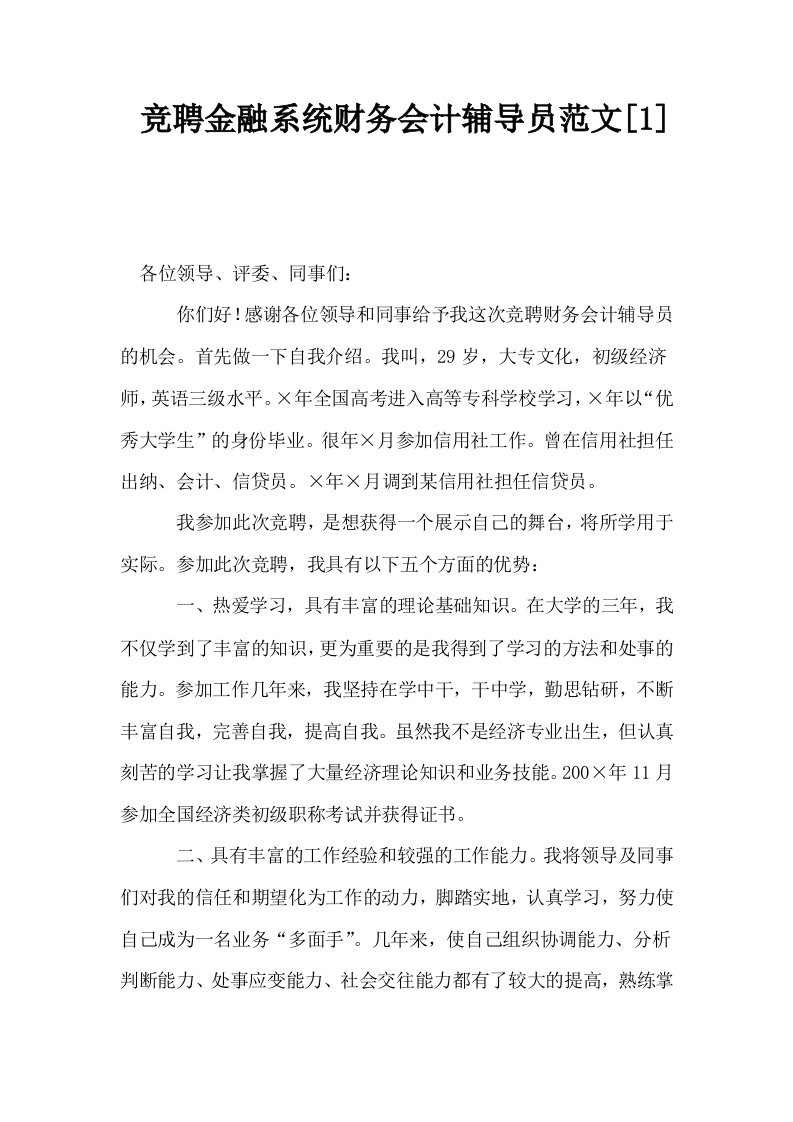 竞聘金融系统财务会计辅导员范文1