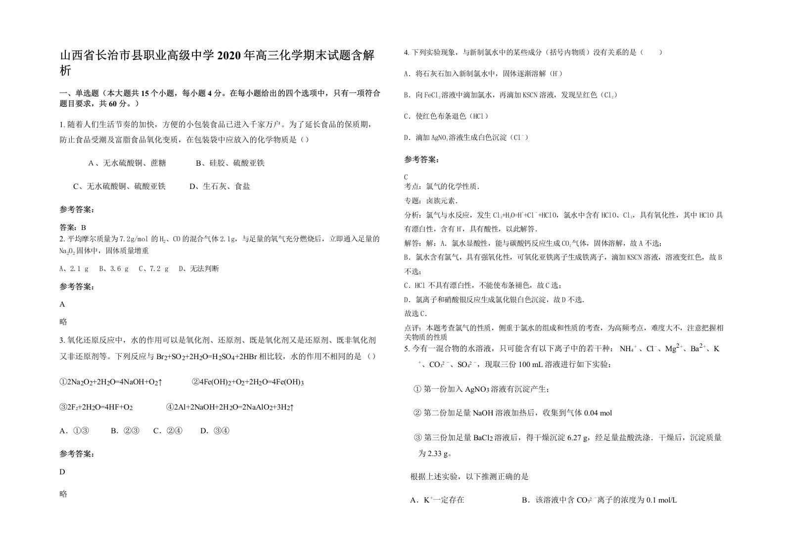 山西省长治市县职业高级中学2020年高三化学期末试题含解析