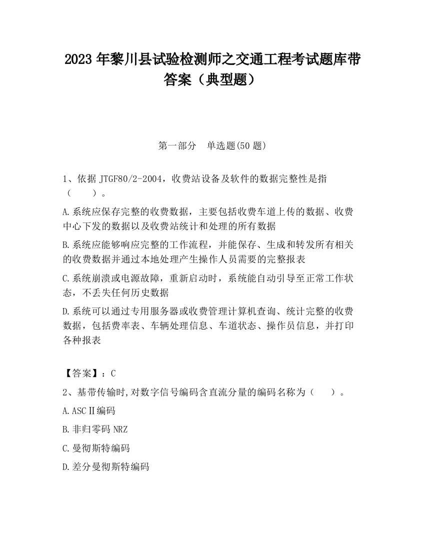 2023年黎川县试验检测师之交通工程考试题库带答案（典型题）