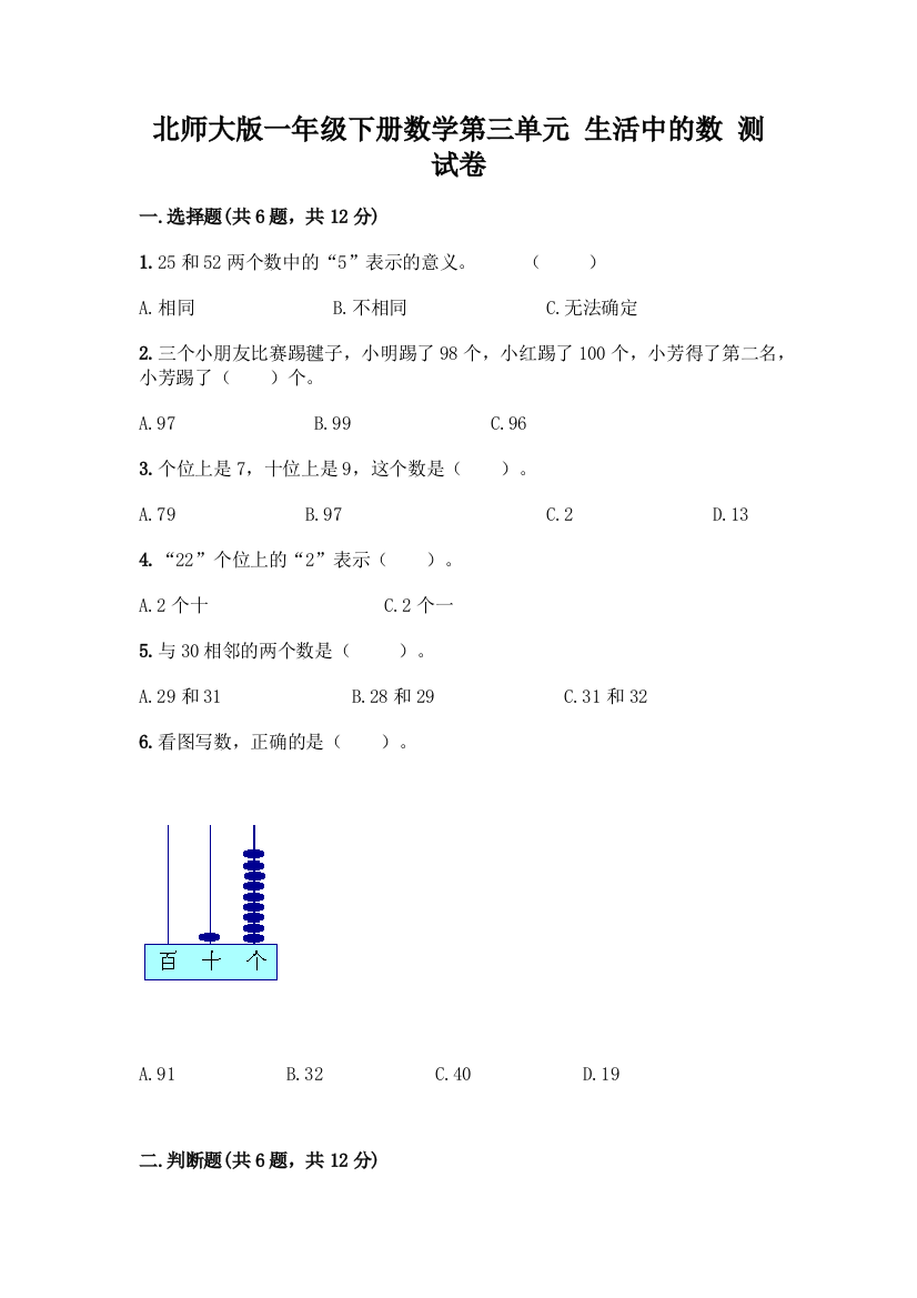 北师大版一年级下册数学第三单元-生活中的数-测试卷附参考答案【夺分金卷】