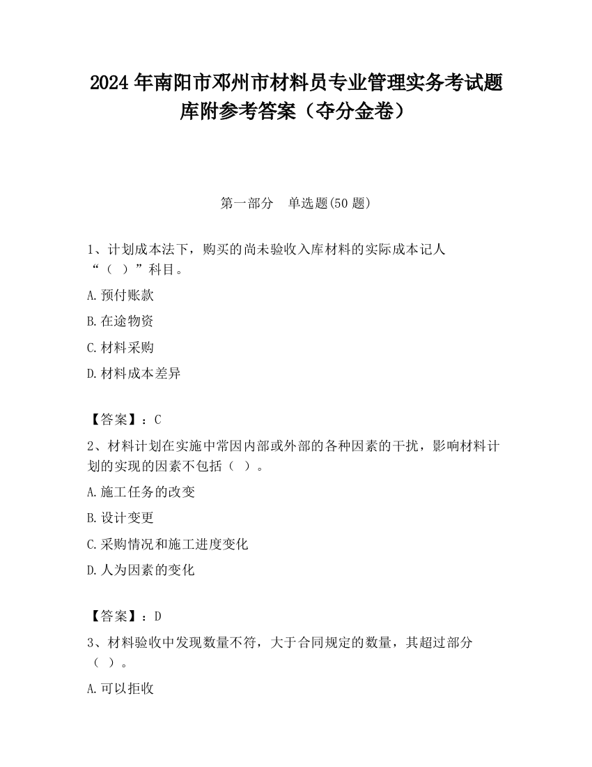 2024年南阳市邓州市材料员专业管理实务考试题库附参考答案（夺分金卷）