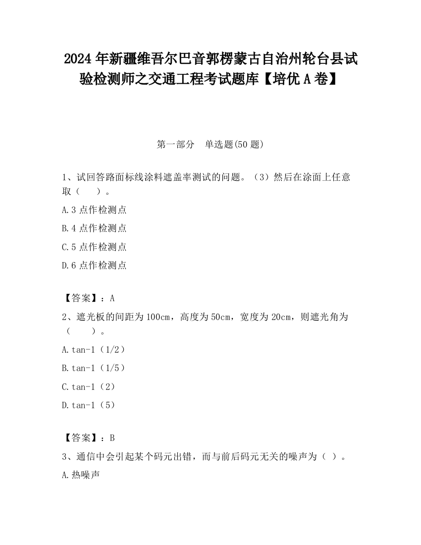 2024年新疆维吾尔巴音郭楞蒙古自治州轮台县试验检测师之交通工程考试题库【培优A卷】