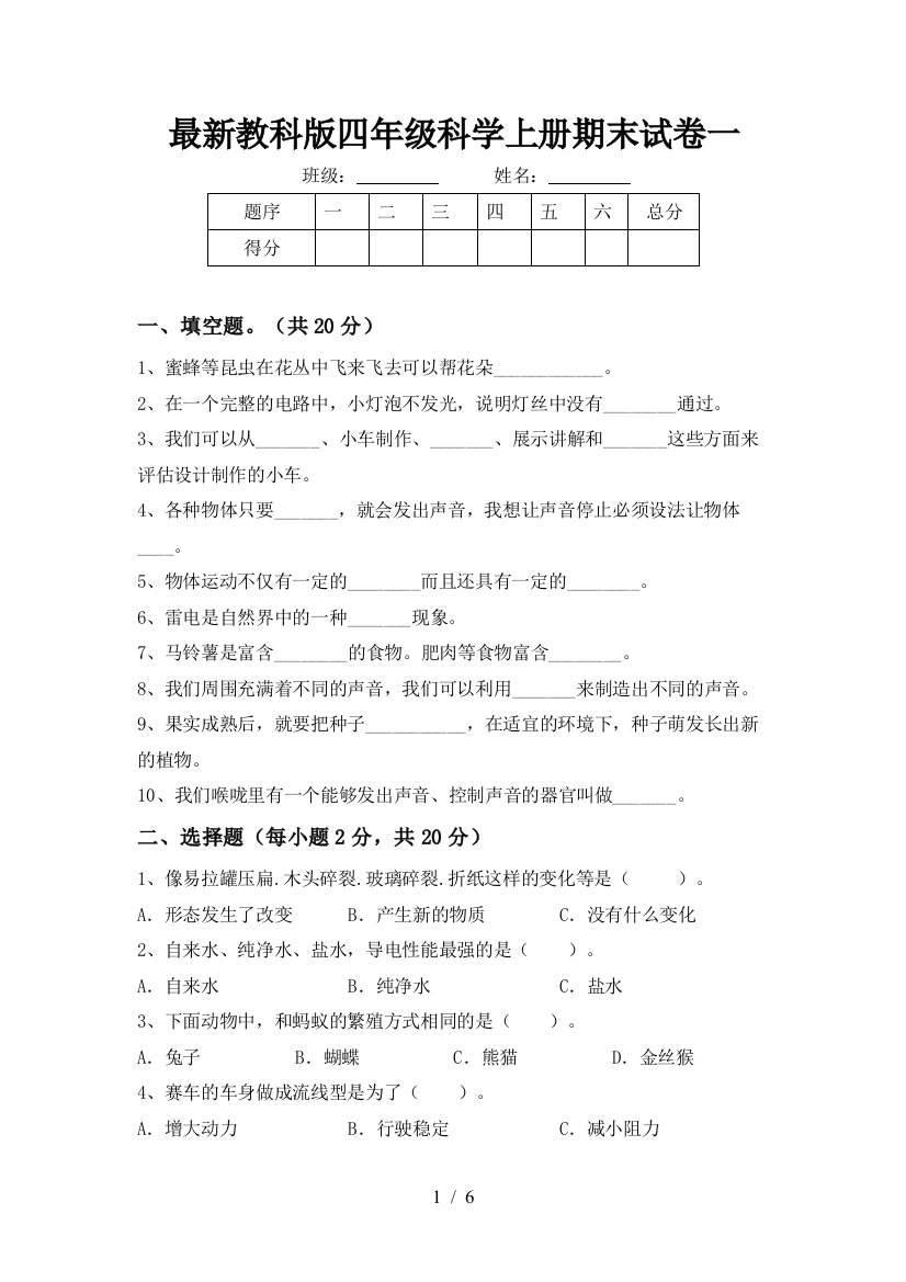 最新教科版四年级科学上册期末试卷一