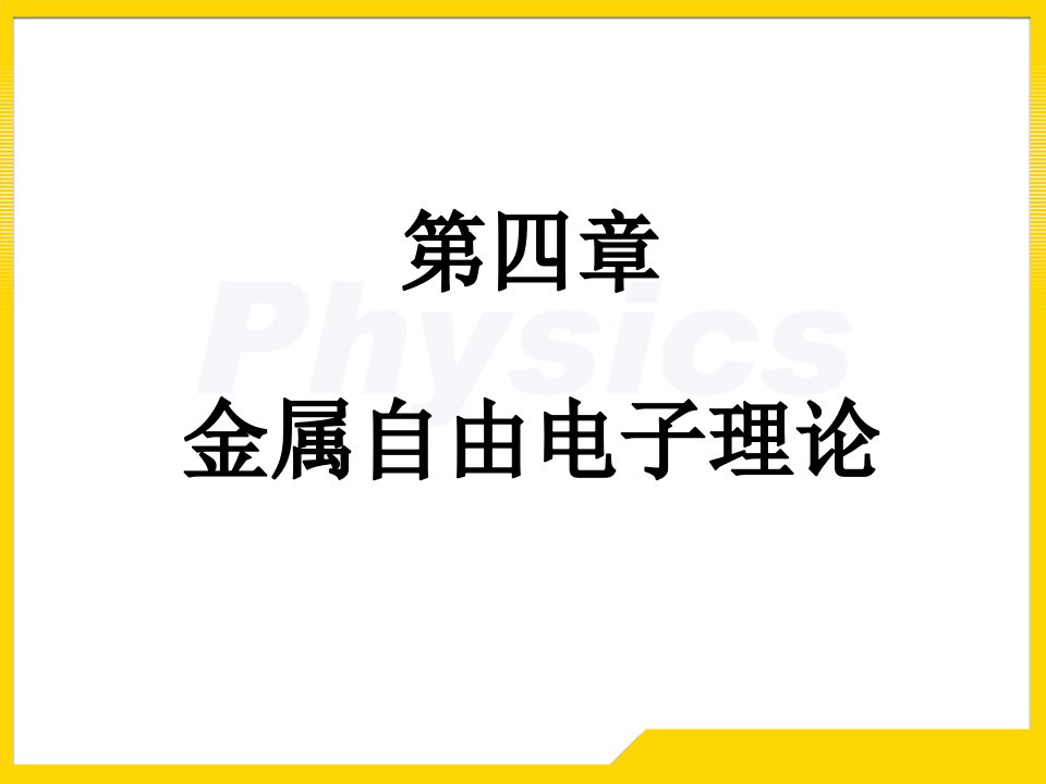 固体物理习题4课件