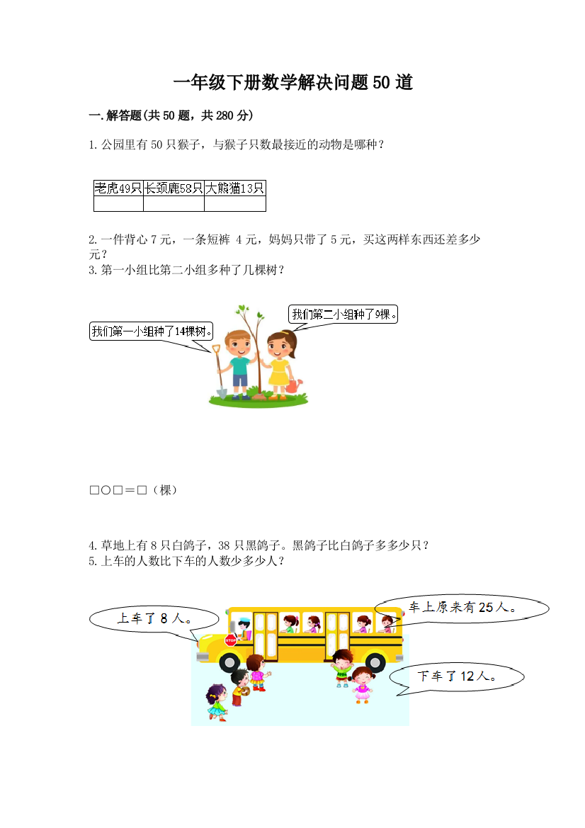 一年级下册数学解决问题50道及完整答案(历年真题)