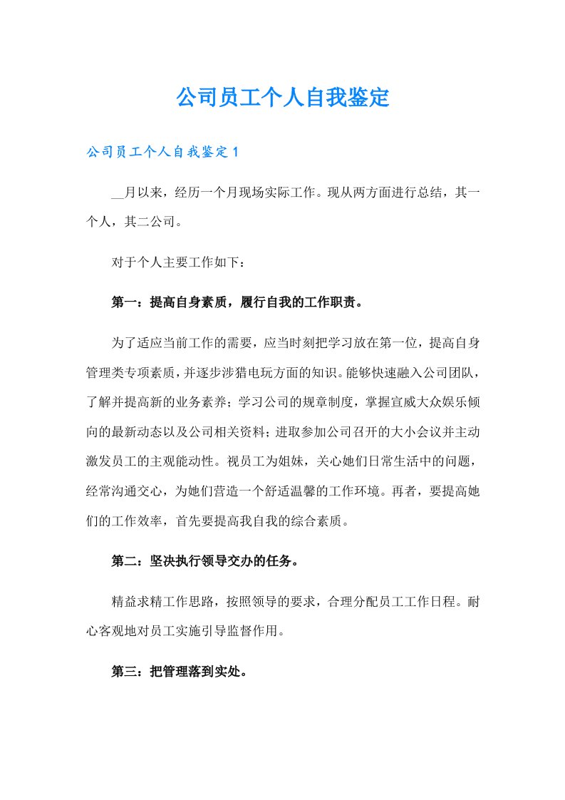 公司员工个人自我鉴定