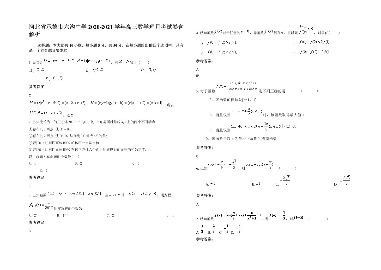 河北省承德市六沟中学2020-2021学年高三数学理月考试卷含解析