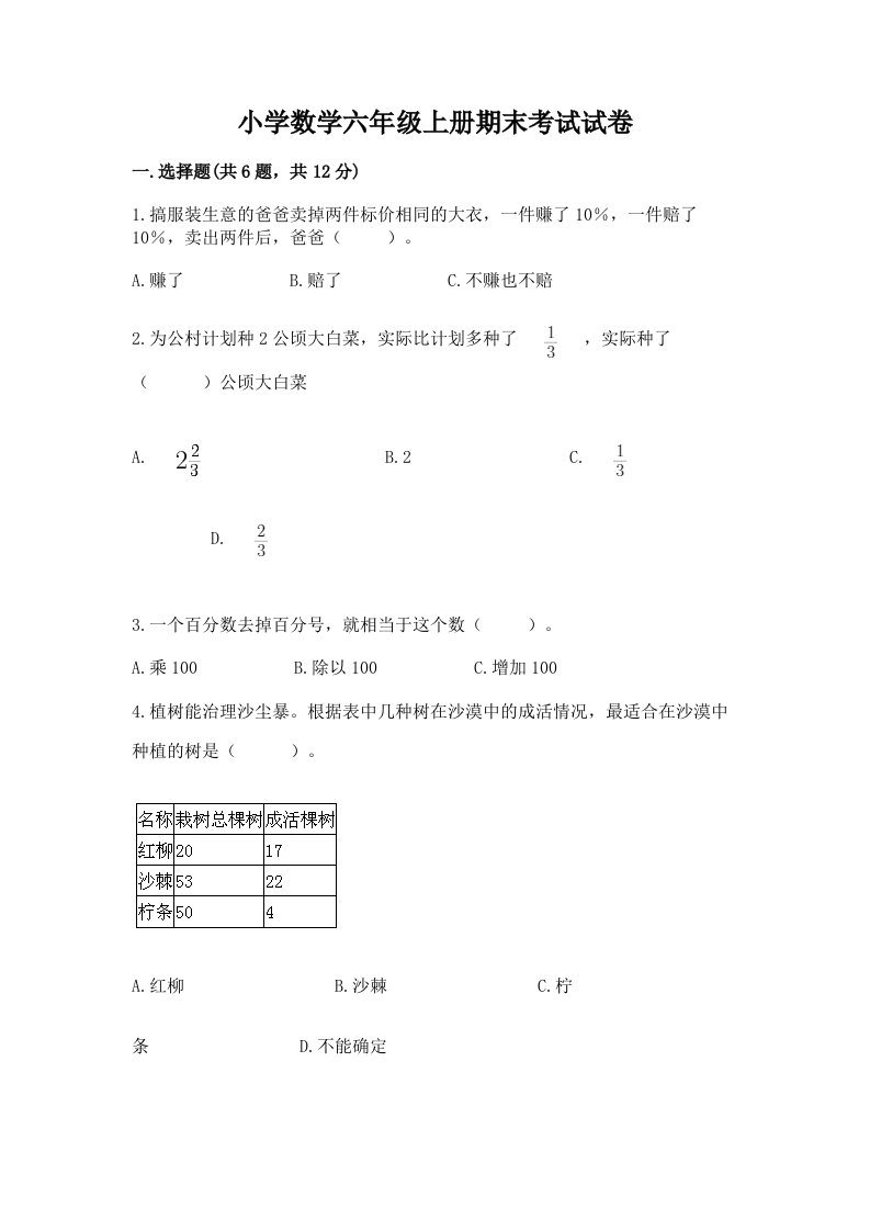 小学数学六年级上册期末考试试卷含解析答案