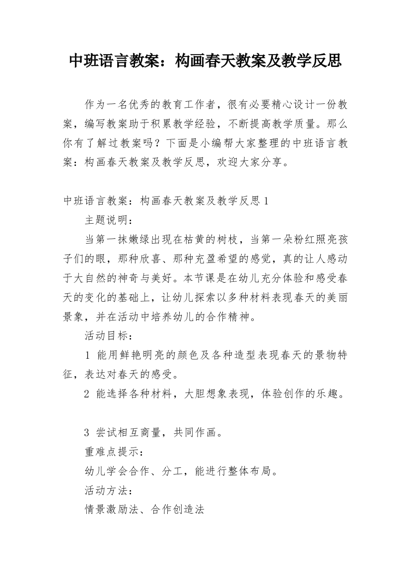 中班语言教案：构画春天教案及教学反思