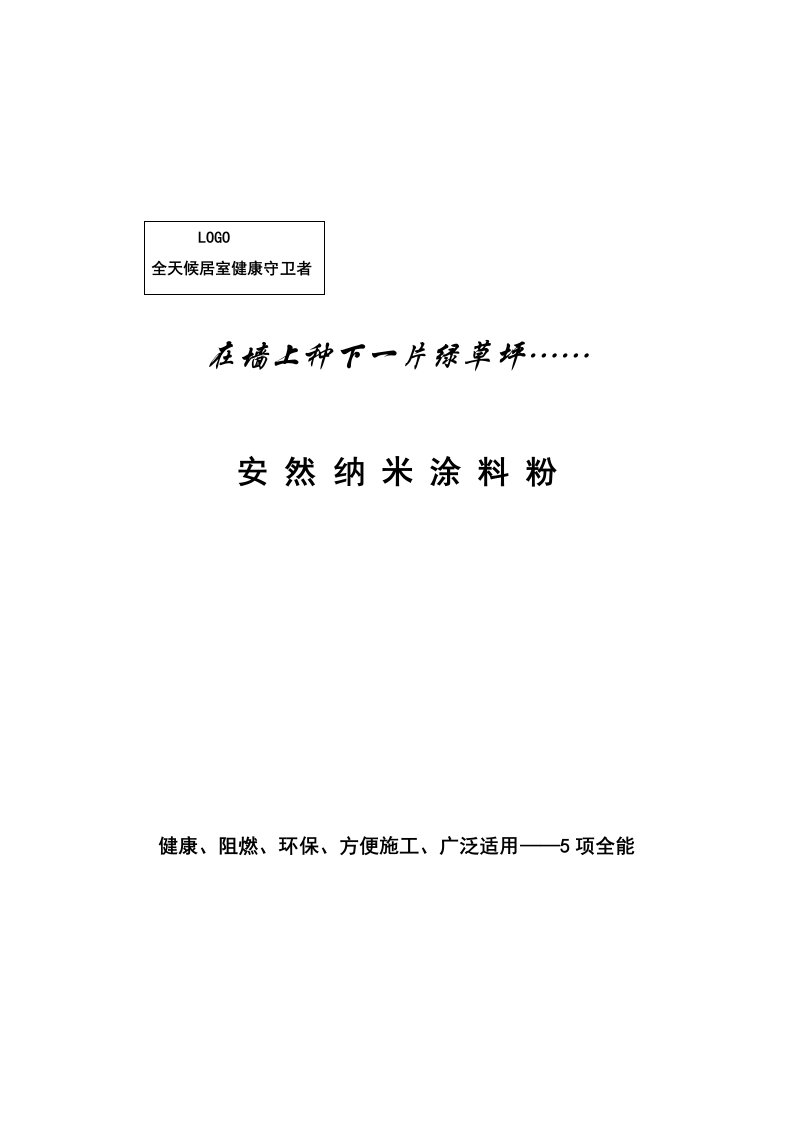 纳米涂料粉说明书