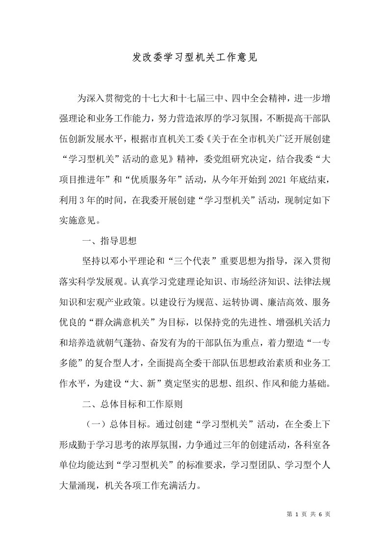 发改委学习型机关工作意见