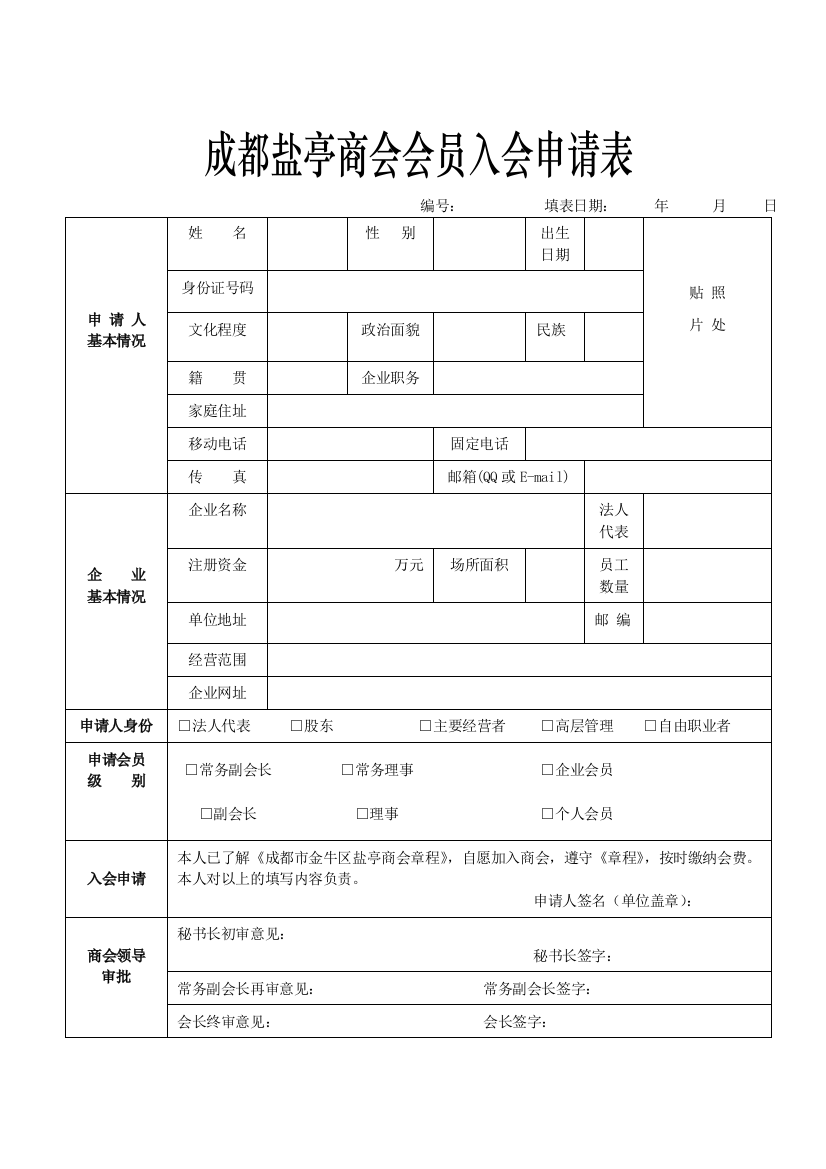 商会会员入会申请表