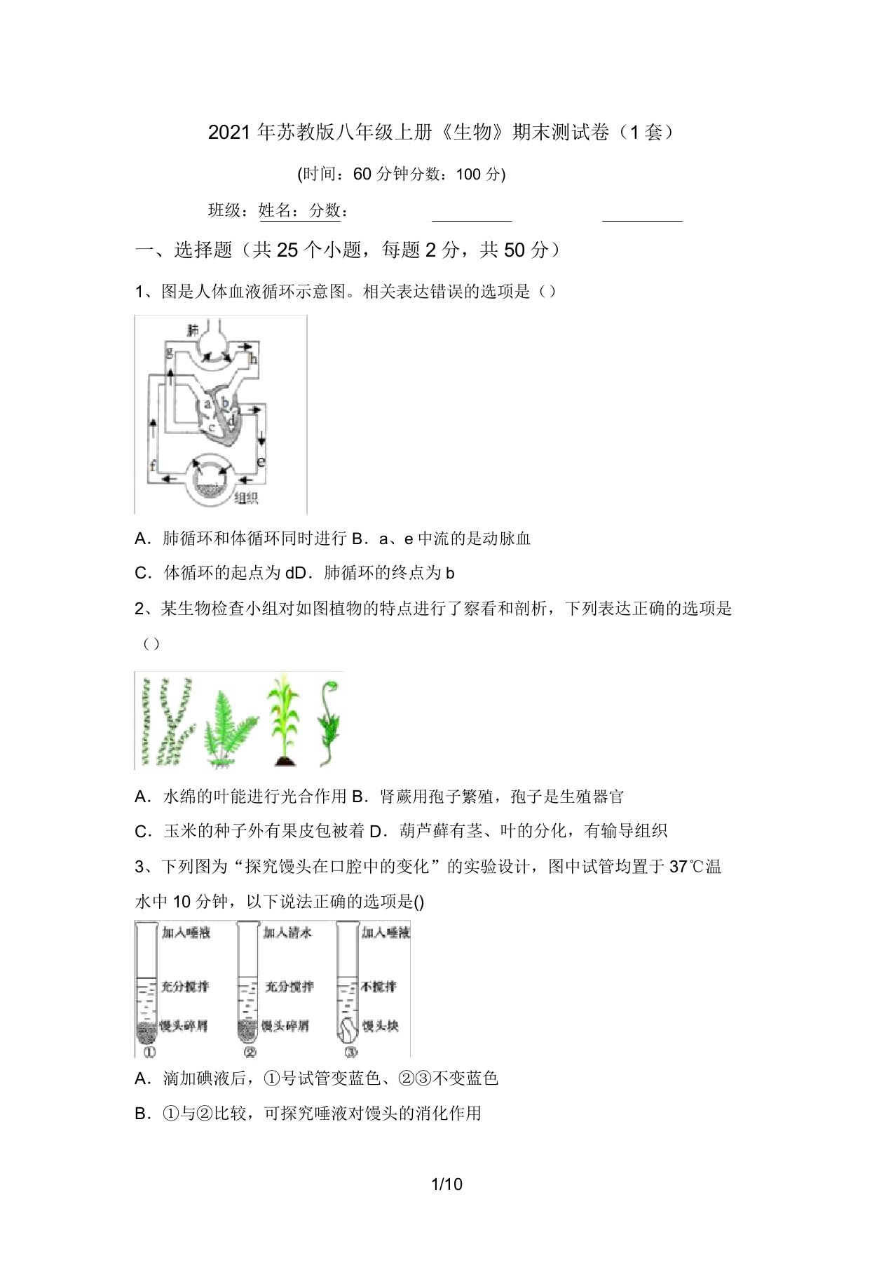 2021年苏教版八年级上册《生物》期末测试卷(1套)