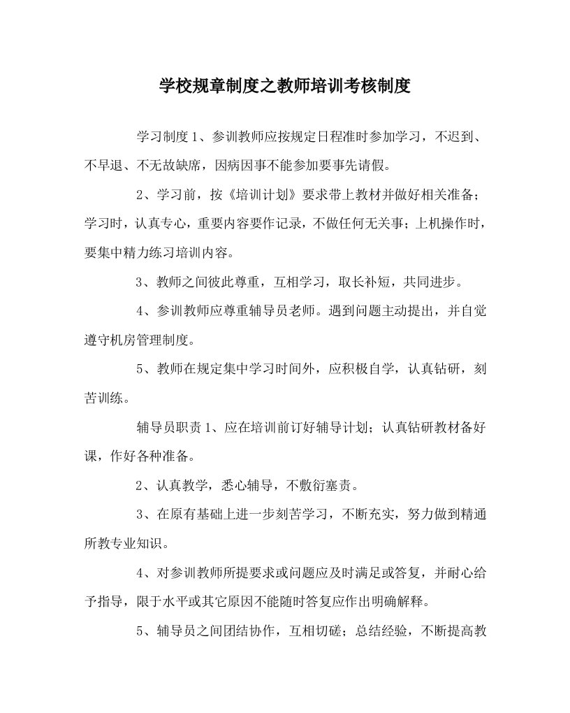 学校规章制度之教师培训考核制度WORD版