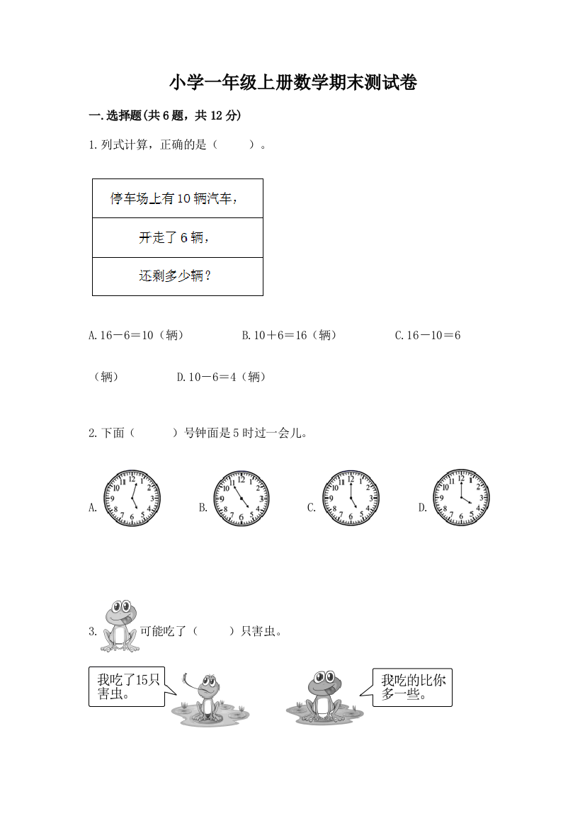 小学一年级上册数学期末测试卷及答案（有一套）