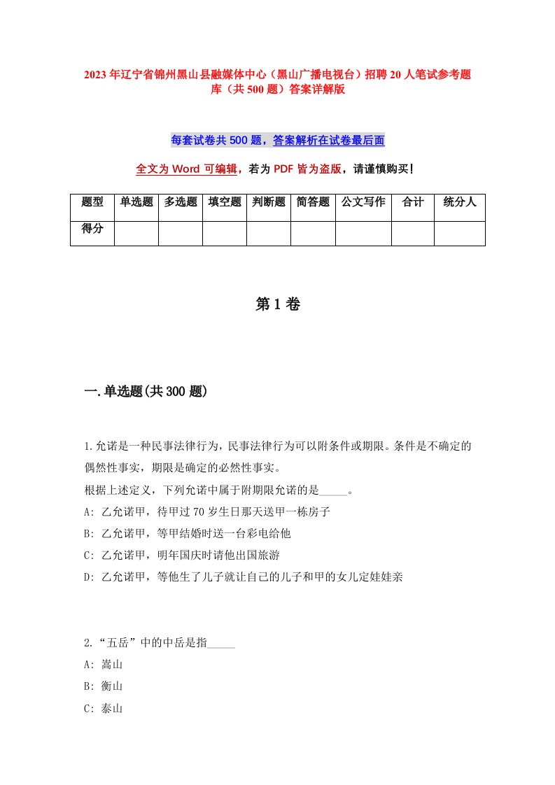 2023年辽宁省锦州黑山县融媒体中心黑山广播电视台招聘20人笔试参考题库共500题答案详解版