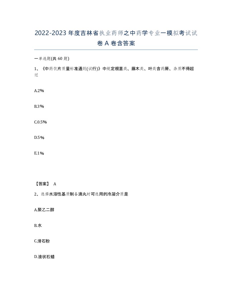 2022-2023年度吉林省执业药师之中药学专业一模拟考试试卷A卷含答案