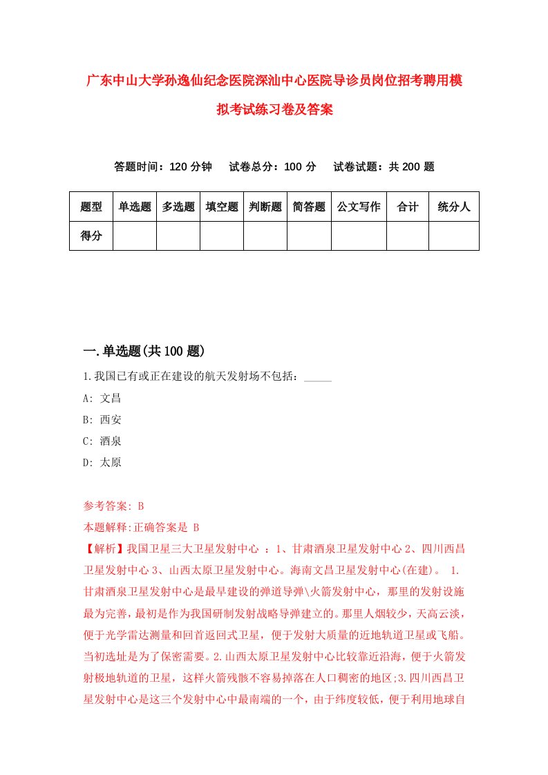 广东中山大学孙逸仙纪念医院深汕中心医院导诊员岗位招考聘用模拟考试练习卷及答案第3次